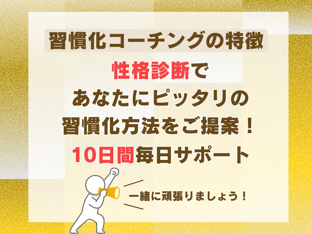 10日間、あなたに合った方法で習慣化サポートします 早起き、読書、ダイエット 生活を彩る習慣を身につけませんか？ イメージ3