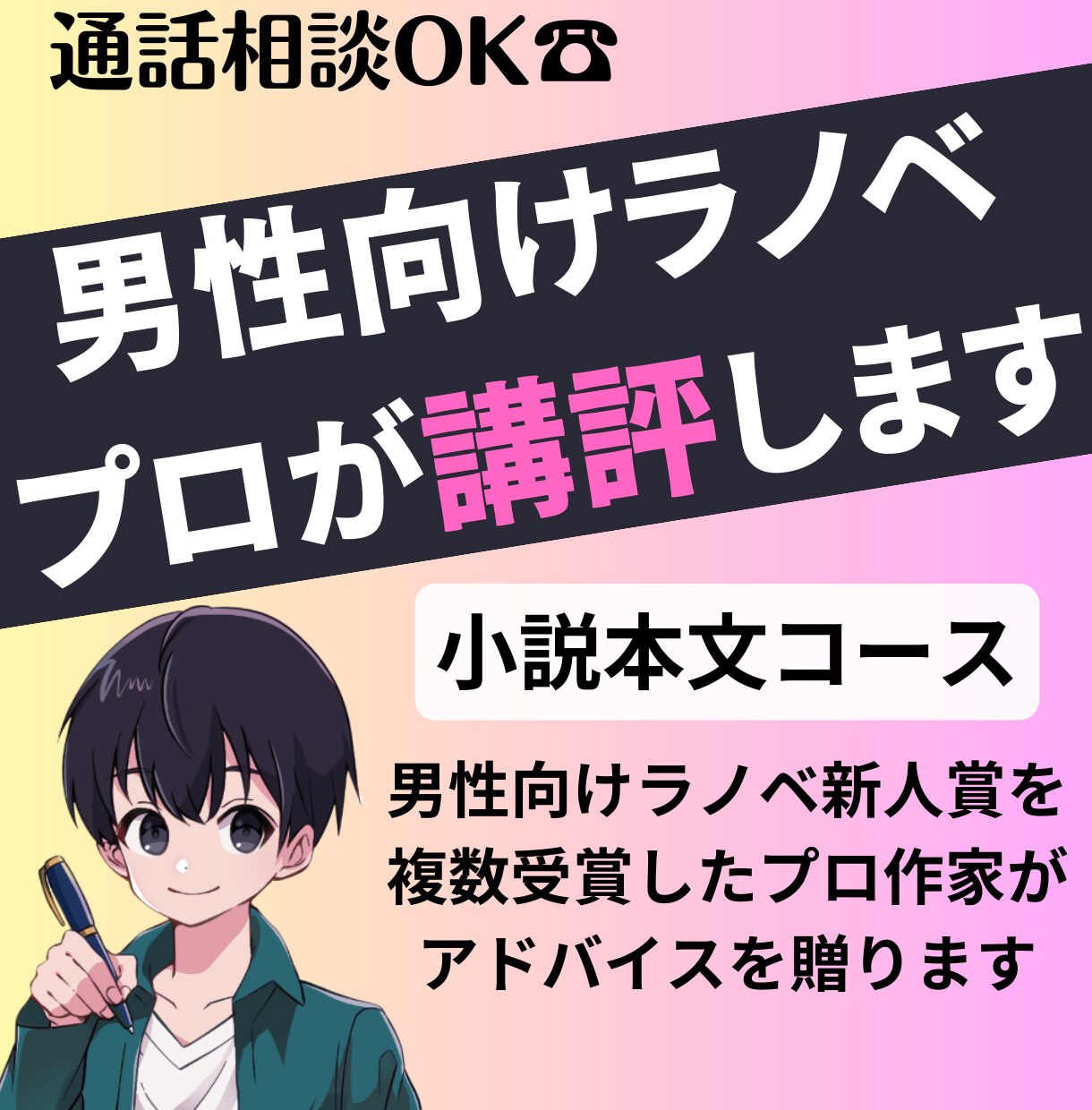 男性向けラノベ新人賞専門＊小説を講評します 新人賞複数受賞のプロ作家による実践的アドバイス（通話あり） イメージ1