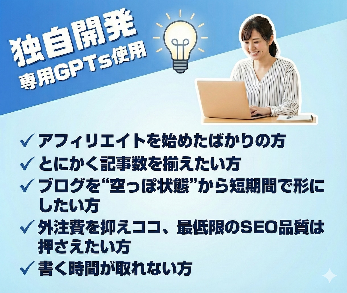 専用GPTsで3000字×10記事を量産します ブログを立ち上げたばかりで、とにかく記事数を増やしたい方へ。 イメージ2