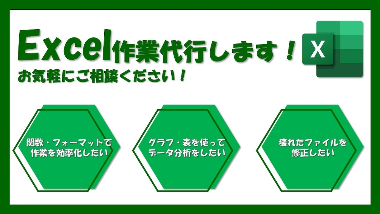 Excel(エクセル)関数・フォーマット作成します 【業務効率化】関数入力・フォーマット作成等お任せください！ イメージ1