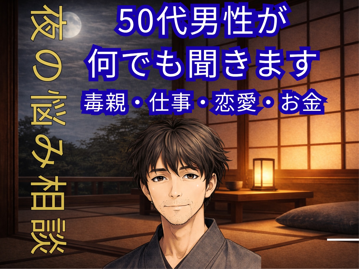 毒親・共依存家庭育ちの方の話を50代男性が聞きます 誰にも言えなかった親への想い、聞きます イメージ1