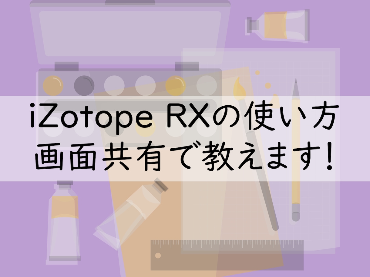 iZotopeRXの使い方画面共有で教えます 初心者の方でも購入を迷ってる方でもOK！丁寧に教えます！ イメージ1