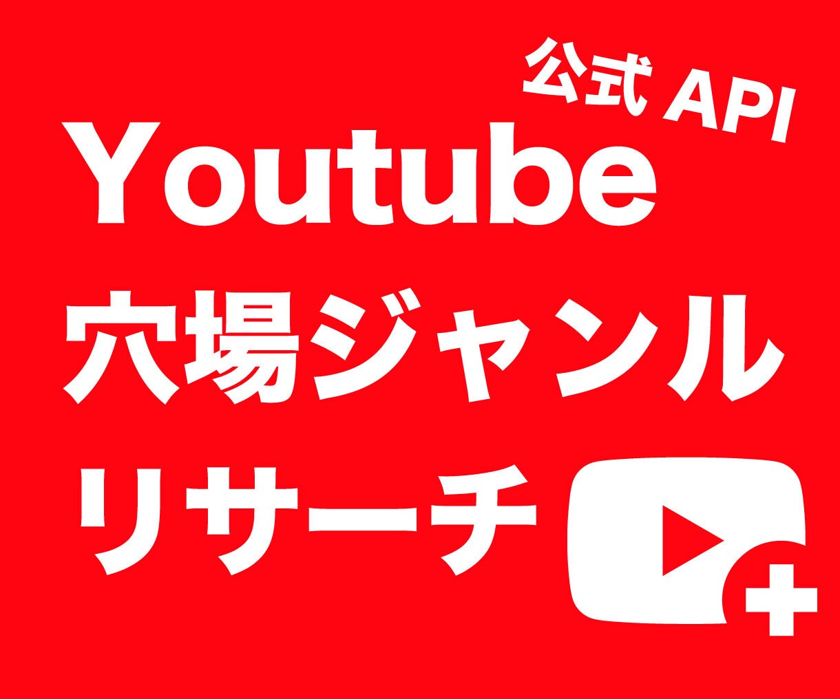 YoutubeAPIからを自動でデータを取得します 投稿ネタの検討やライバルリサーチなどでデータをまとめたい方へ イメージ1