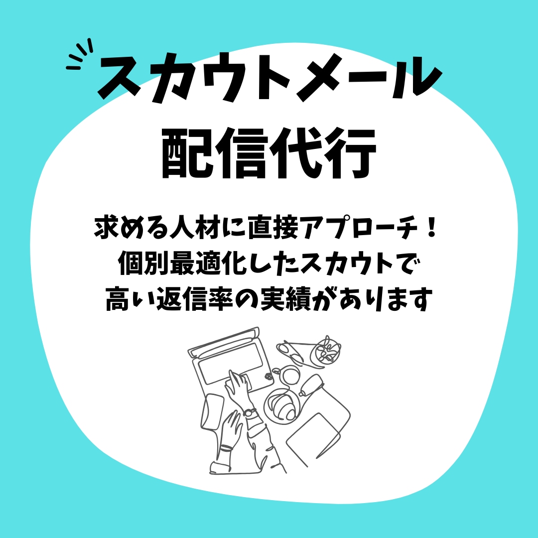 ダイレクトリクルーティングスカウト配信します 自社にマッチした人材への直接アプローチで返信率大幅UP！ イメージ1