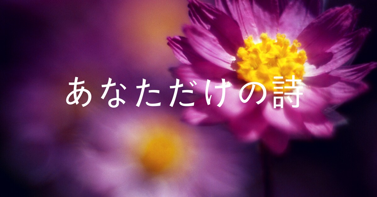 あなたのお名前からイメージして詩を書きます テレビ出演経験あり！シンガーソングライターが心をこめて。 イメージ1
