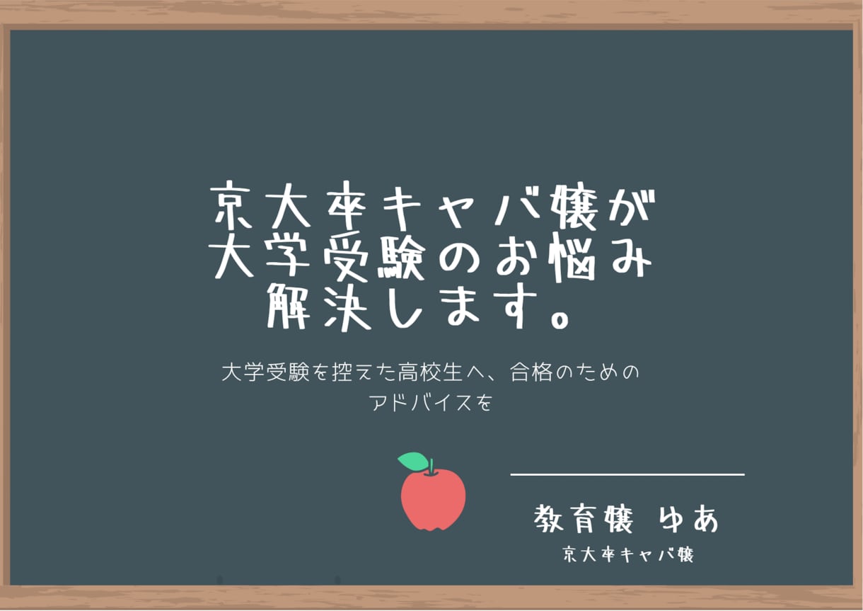 京大卒キャバ嬢が大学受験の悩みを解決します 大学受験を控えた高校生へ、合格のためのアドバイスをします イメージ1