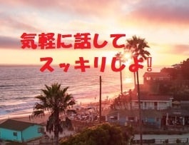 悔しい・悲しい・腹が立つ・嬉しい事　何でも聞きます 知り合いにはちょっと言いにくい事　話してスッキリしませんか？ イメージ1