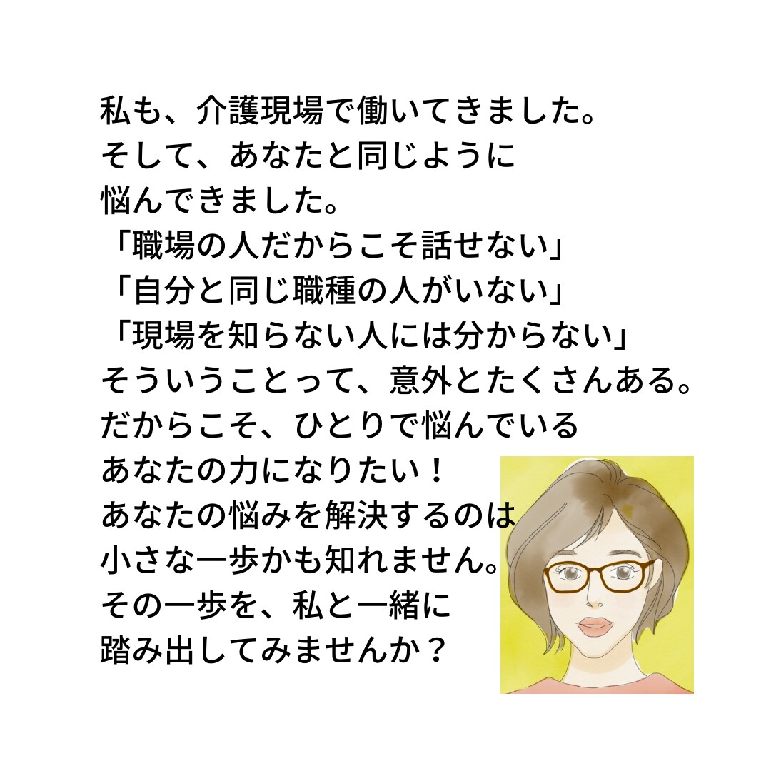 介護施設で働くお悩み、お聞きします 悩む前にご相談下さい。あなたの力になります！ イメージ3