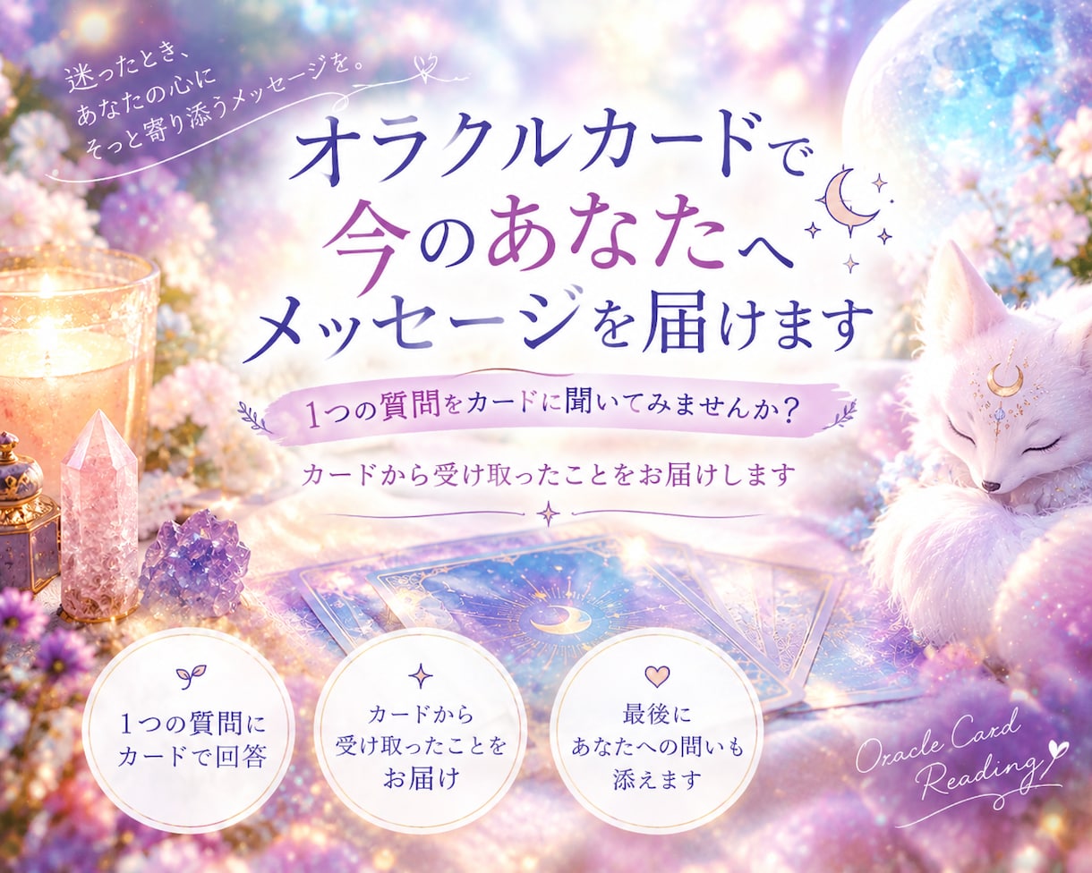 オラクルカードで今のあなたへメッセージを届けます カードを通して、あなたの本音にも気づけるリーディングです イメージ1