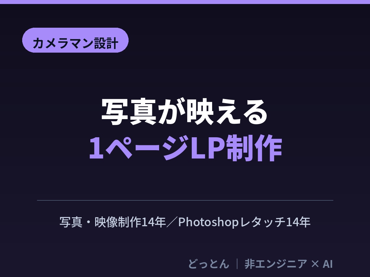 写真が映える1ページのおしゃれサイトを制作します カメラマンが設計、自作LP実績あり。写真が映える1枚に イメージ1