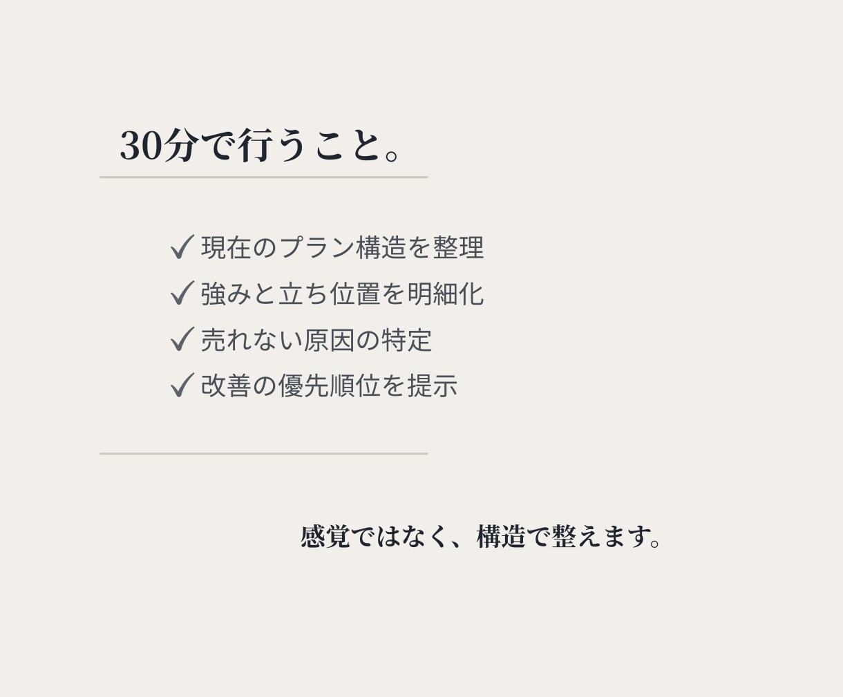 発信しているのに売れない原因を構造で特定します 世界観はあるのに売れないあなたへ イメージ3