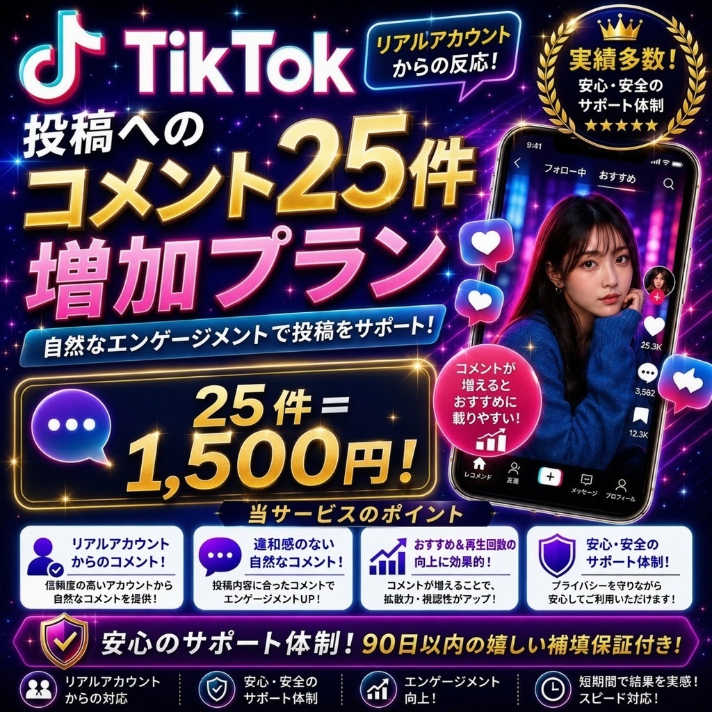 TikTokの日本人コメント数を25件増やします 動画投稿への素直な感想を増やします。 イメージ1