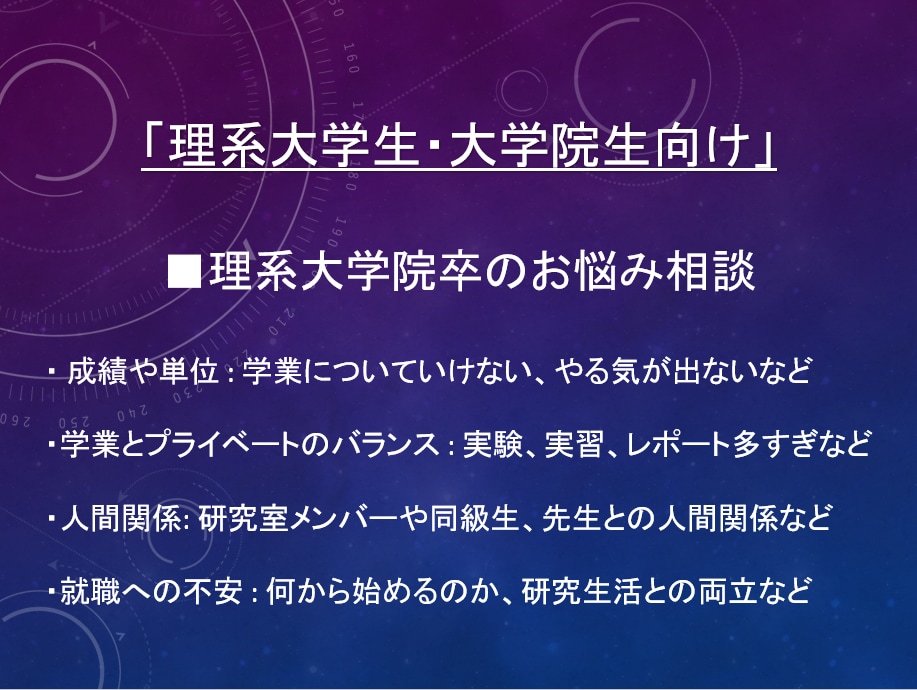 理系向け【理系の悩みや心配】 相談・解決いたします 悩みの多い理系ライフ　経験豊富な先輩が悩み･心配事を軽減！ イメージ1