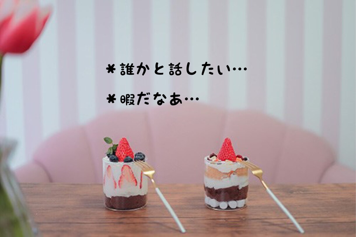 とにかく話したい！1時間友達感覚でチャットします ☆愚痴や悩み相談、暇つぶし何でも話しましょう(๑˃̵ᴗ˂̵) イメージ2
