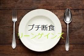 僕愛用のプチ断食ダイエットを無料で教えます 自信をつけて変わりたいあなたをサポート イメージ1