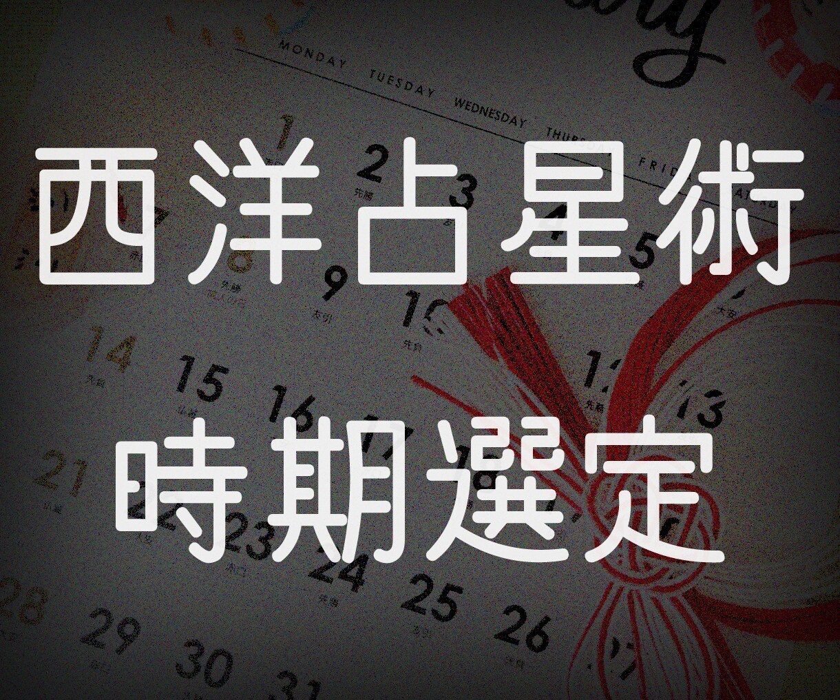 吉日鑑定します いつが良い？時期選定！お日取りを鑑定します イメージ1