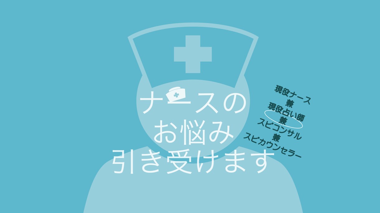 あなたのお悩みをポジティブ思考へ変換します 現役看護師だからわかる、あなたの悩み。 イメージ1