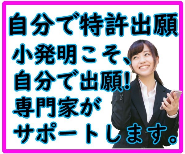 専門家が、特許の願書等の書き方を教えます ご自分でまずは出願したいという方に最適。サポートもします。 イメージ1