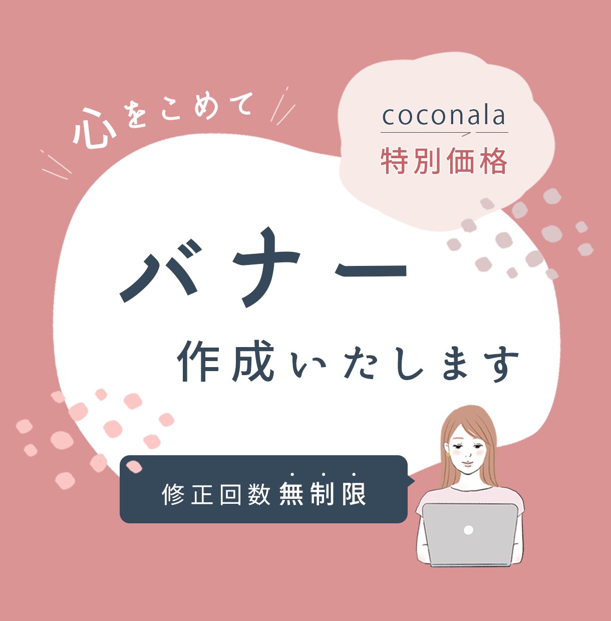 修正無制限！心をこめてバナー作成いたします 丁寧な対応で高品質なデザインをお届けします＊ イメージ1