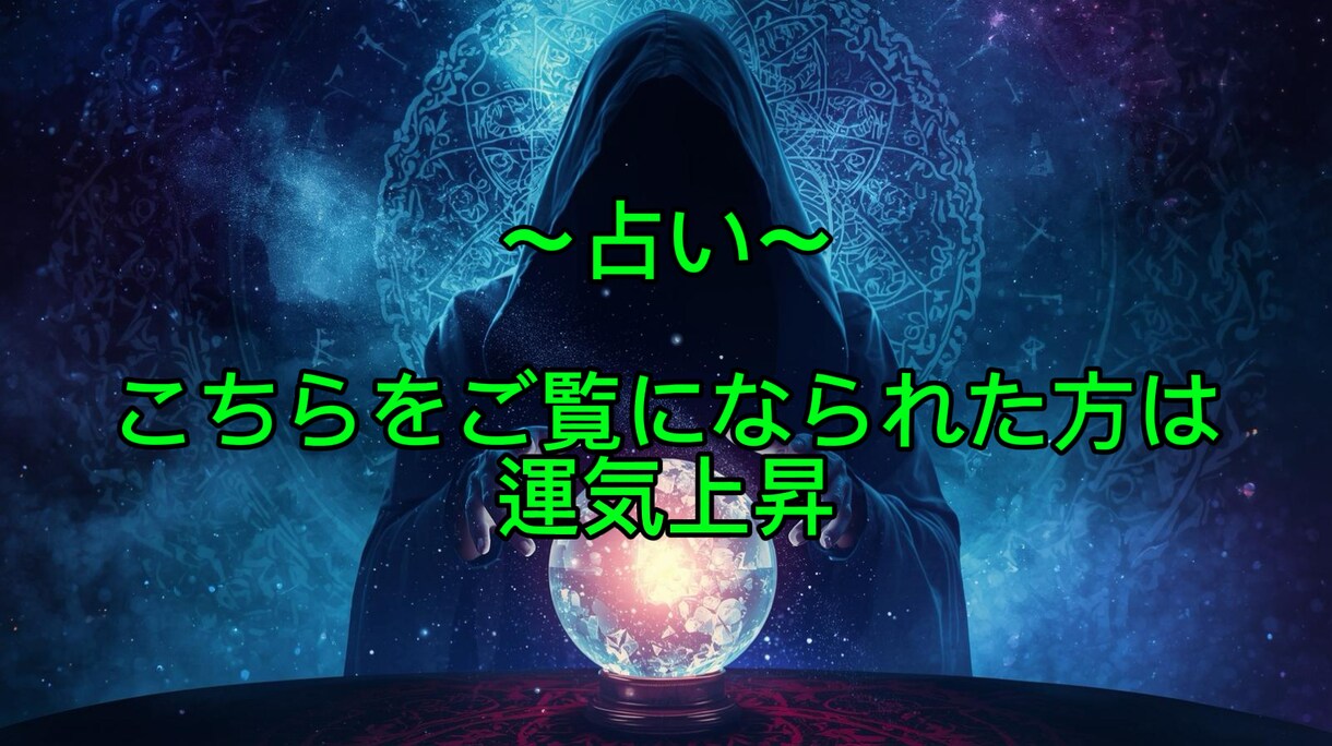 占い師が一人ひとり丁寧に占います 気持ちを整え、理想の人生に進みましょう。 イメージ1