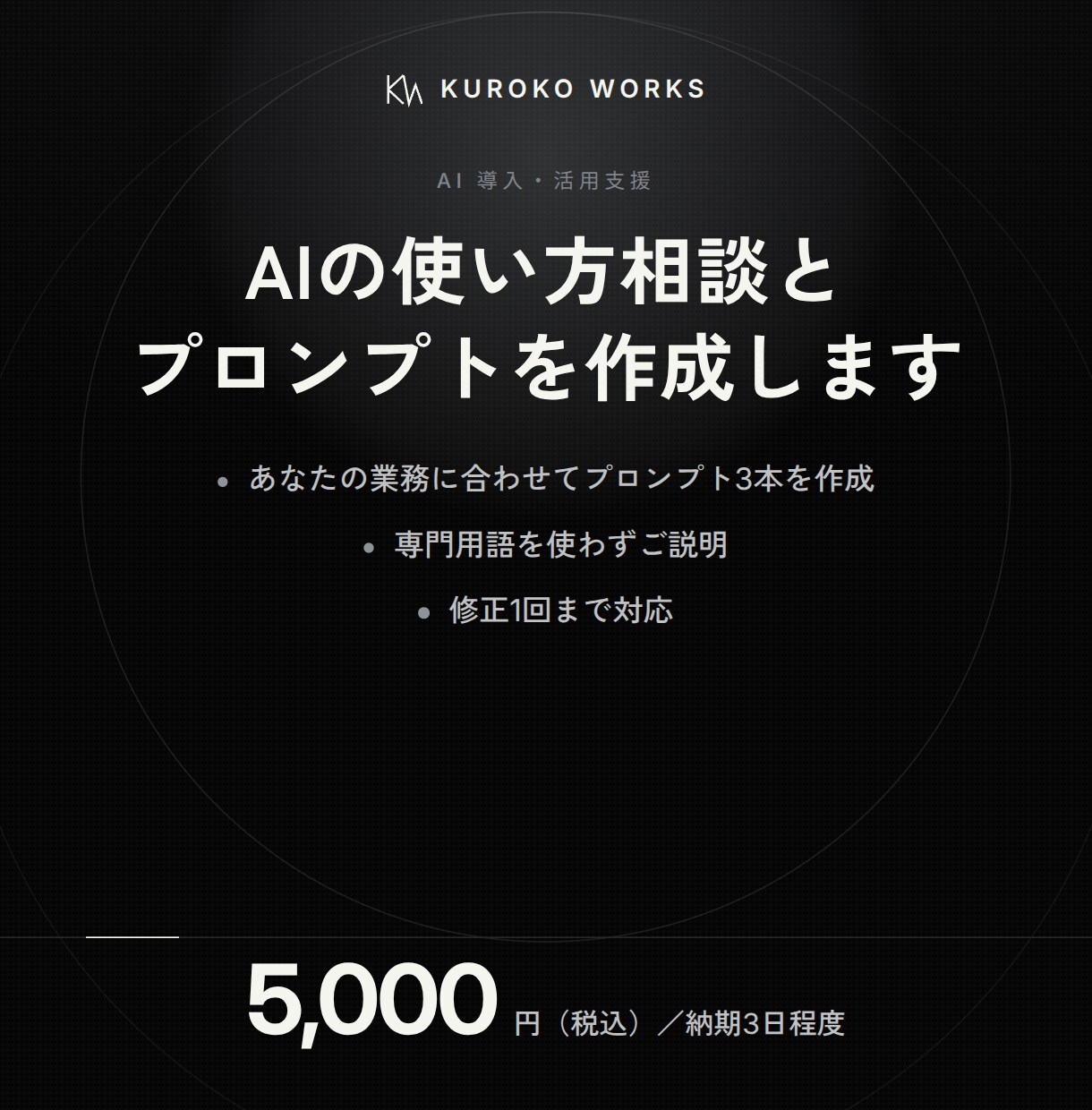 AIの使い方相談とプロンプトを作成します 小さな事業所と個人の方専門。1件ずつ丁寧に対応します イメージ1