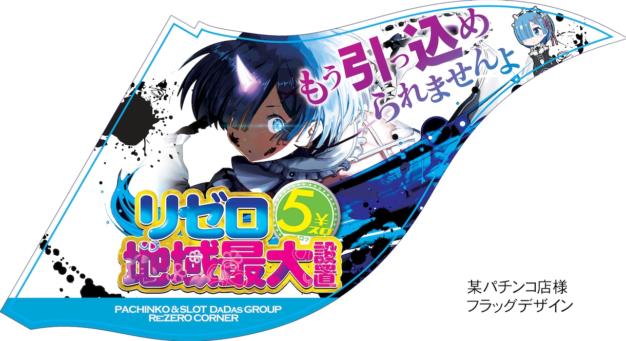 修正無制限！のぼりフラッグ横断幕などデザインします 完全オーダーメイド！現役プロが低価格でデザイン作成！ イメージ1
