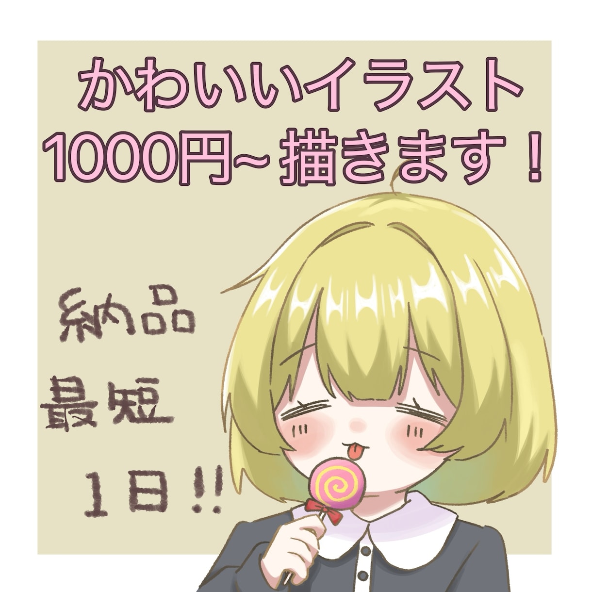 ふんわり可愛いオリジナルイラスト制作します 最短当日お渡し！あなただけのイラストをお描きします。 イメージ1