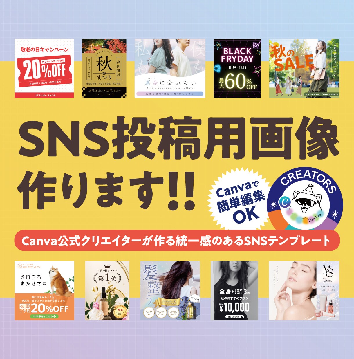 CanvaでSNS投稿用画像デザインします Canva公式クリエイターが作るSNSテンプレ イメージ1
