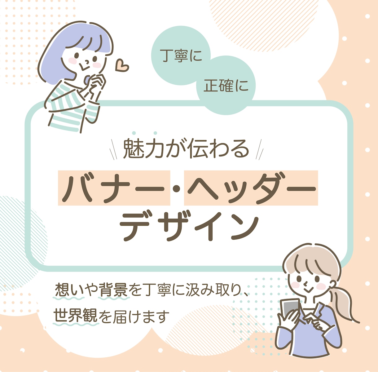 丁寧に正確に。魅力が伝わるバナー・ヘッダー作ります 背景や想いを丁寧に汲み取り、ターゲットに世界観ごと届けます イメージ1