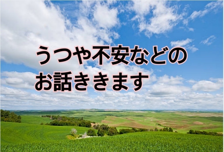 誰にも言えない生きづらさ辛い苦しい思い体験聴きます うつ、不安、絶望など話してみませんか イメージ1
