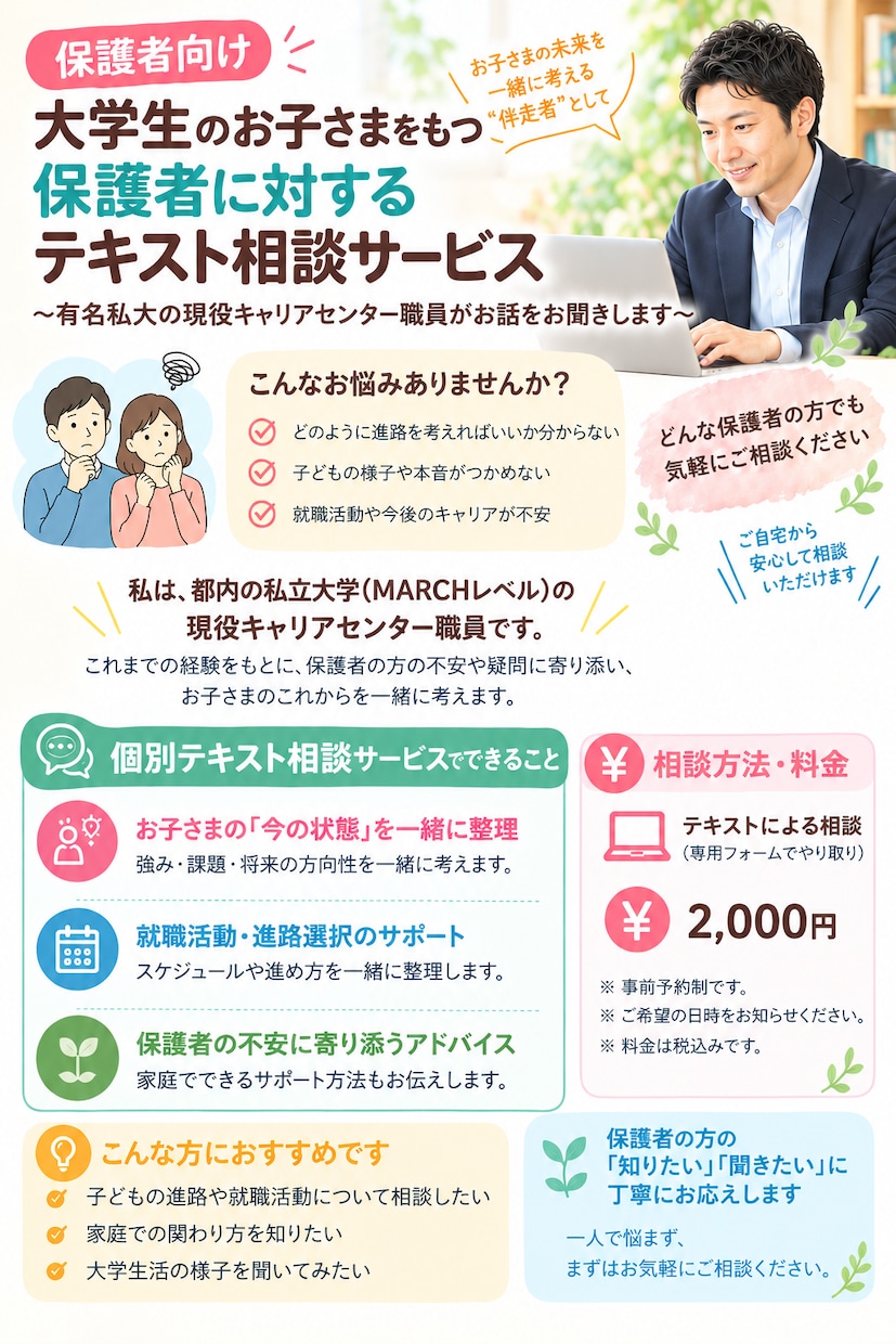 保護者向けに大学生のお子さまの進路相談承ります ～都内私立大学の現役キャリアセンター職員がお話お聞きします～ イメージ1