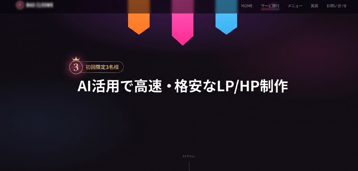 AI活用で高速・格安に反応取れるLP作りますます 初回限定3名様！通常より安く早く仕上げます イメージ1