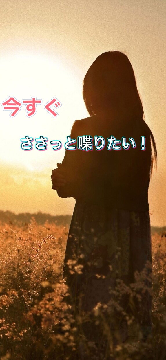 今！とにかく一方的に話したい！！聞きます 愚痴や恋愛相談を短時間でお話ししたい方向けです。 イメージ1