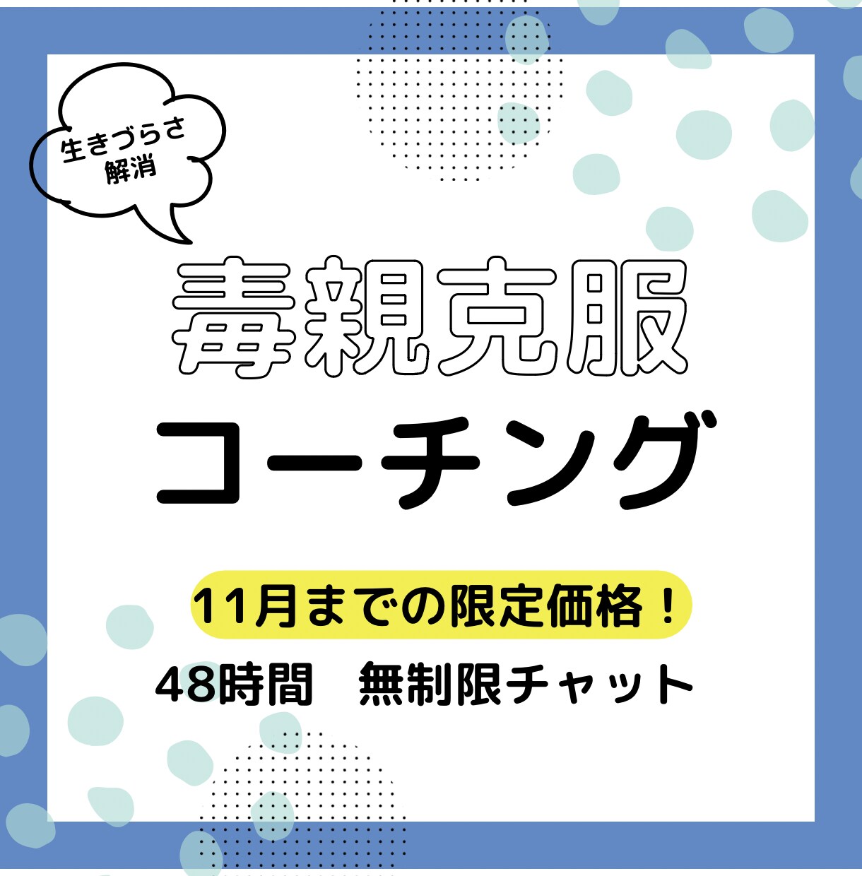 自信を持って前に進むため毒親克服コーチングをします 親の離婚、自身の離婚、３児のママ看護師が毒親克服をサポート イメージ1