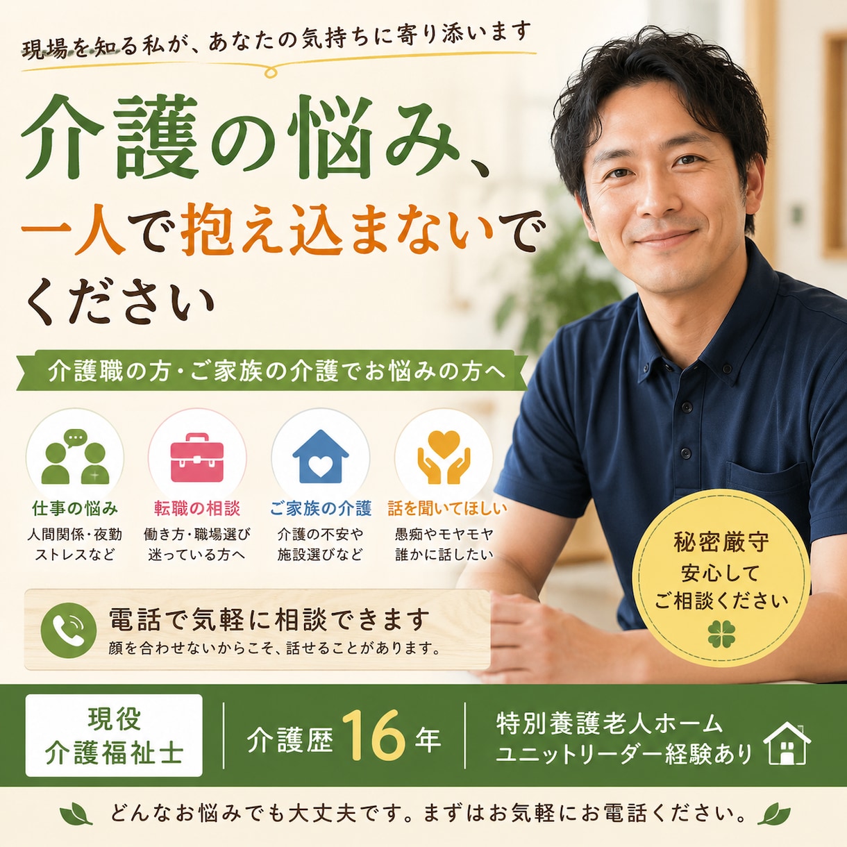 介護職の悩みや愚痴をお聞きします 一人で悩まず何でも話してください イメージ1