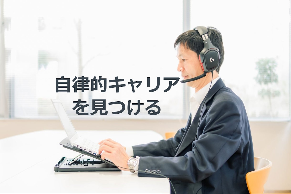 あなたの自律的キャリアを見つける を支援します 最初に、自分が仕事で大事にしているものに気づきましょう！ イメージ1