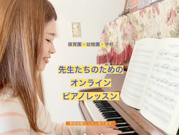 保育園、幼稚園、学校の先生へ楽譜作ります 発表会や行事のピアノでお困りの方に元幼稚園教諭が楽譜作成 イメージ2