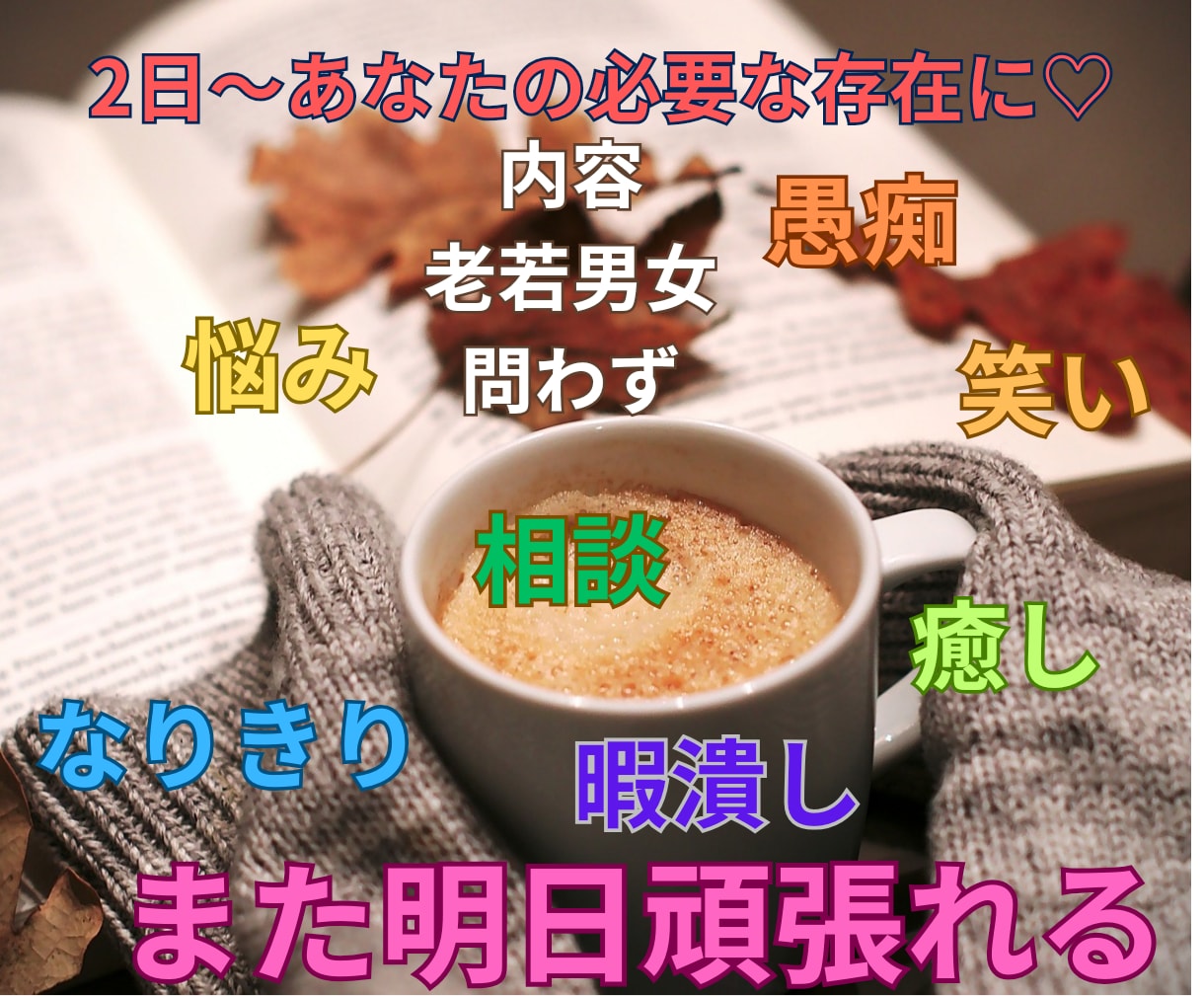 2日〜あなたの【必要】な存在になります あなたの心癒します♡相談 話し相手 愚痴聞き 誰でも何でも☆ イメージ4
