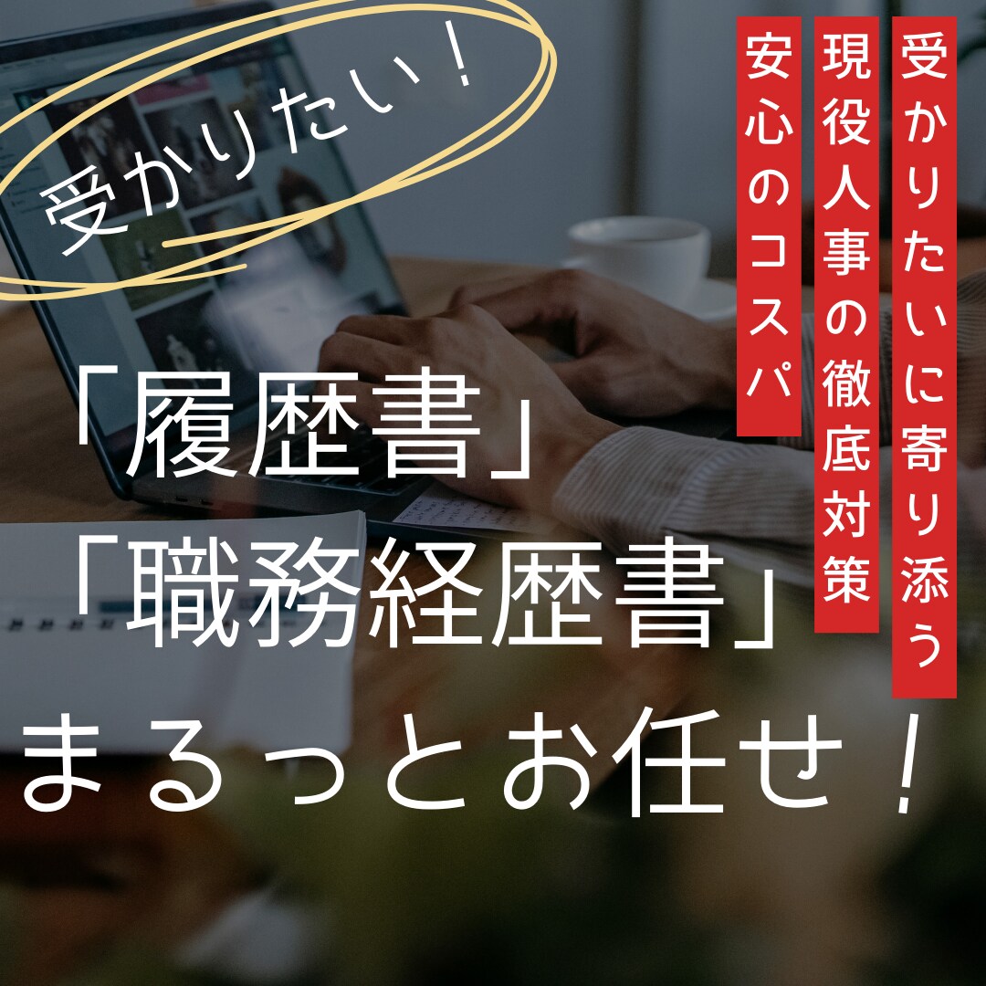 丸投げOK！1から履歴書・職務経歴書を作成します 現役人事があなた専用書類を作成します！丸投げで楽しませんか？ イメージ1