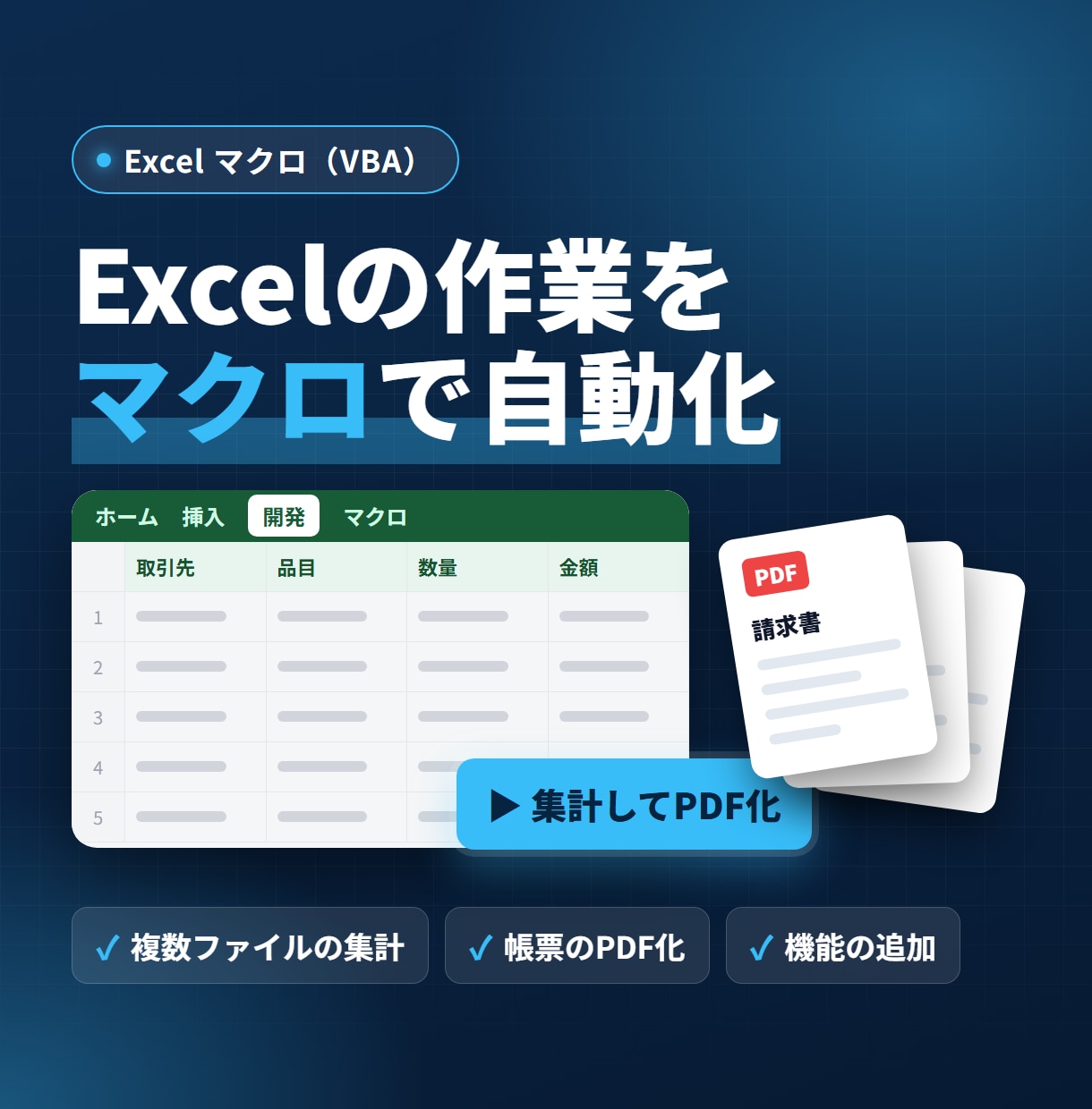 Excelの手作業をマクロで自動化します 集計・転記・帳票のPDF化をボタン1つに イメージ1