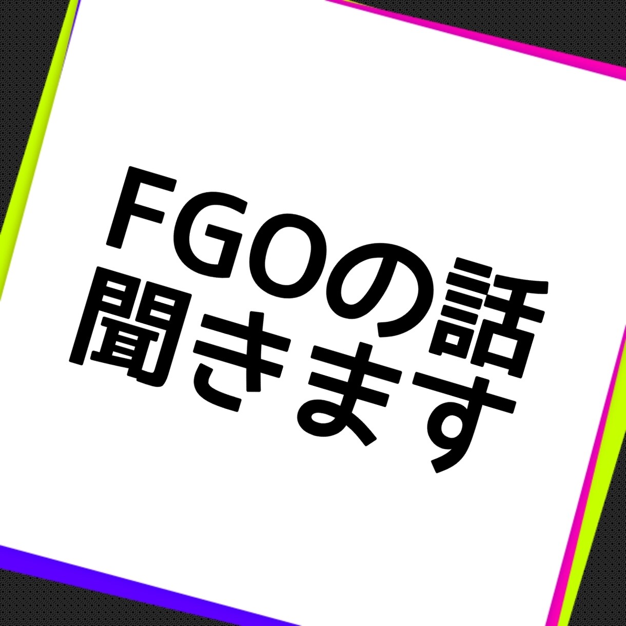 FGO考察攻略などについてお話聞きます ネタバレを気にせずチャットしてみませんか? イメージ9