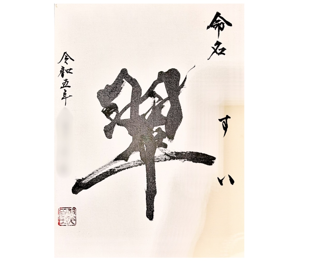 内閣総理大臣賞受賞の書道家が命名書をお書きします 大切なお名前を、末永く残る一枚の書に イメージ1