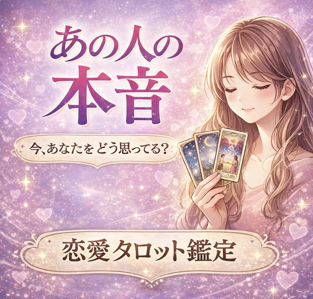恋愛タロット♡あの人の本音、今の想い、占います お相手があなたのことをどう思っているか深層心理をお伝えします イメージ1