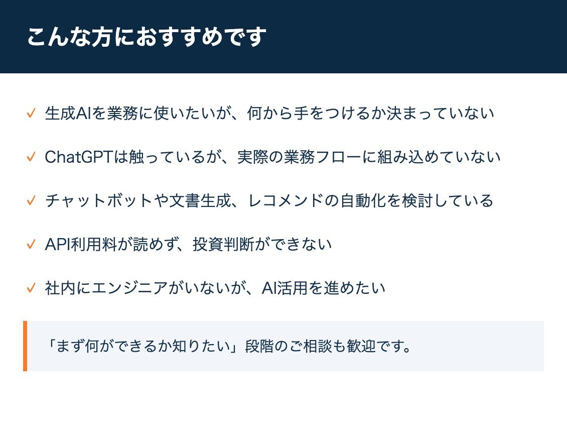 生成AI導入の相談・設計から実装まで対応します 簡単な相談から本格実装まで、現役エンジニアが一貫対応します イメージ4