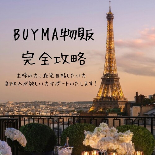 BUYMA物販5年目がコンサルします 初月30000円、2ヶ月以降は割引でご提供します。 イメージ1
