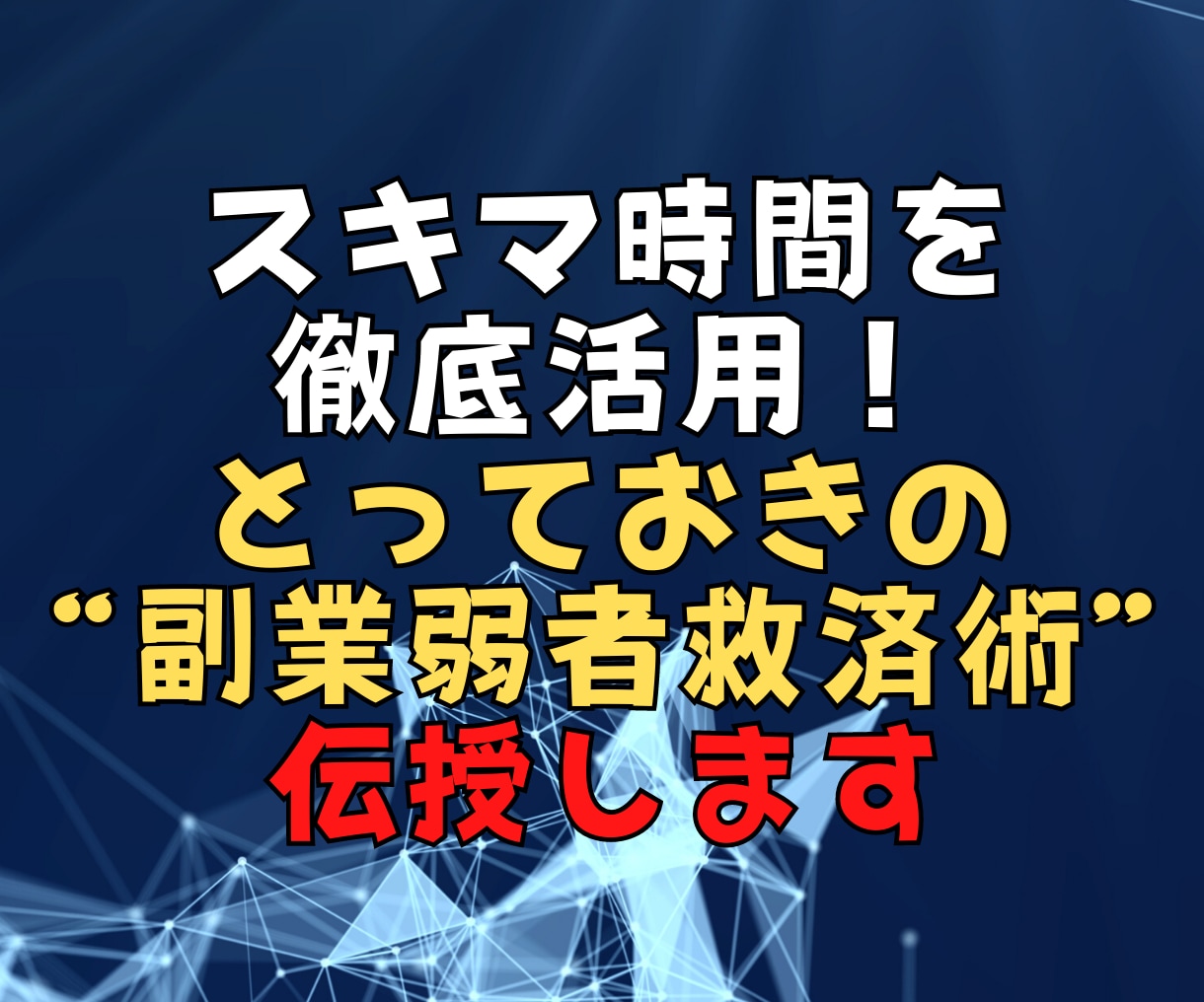 ヤバすぎ!生粋の副業弱者が初めて稼いだ手法教えます 1日20分のみ!ド素人がスマホで戦う"需要を突く"秘ノウハウ イメージ3