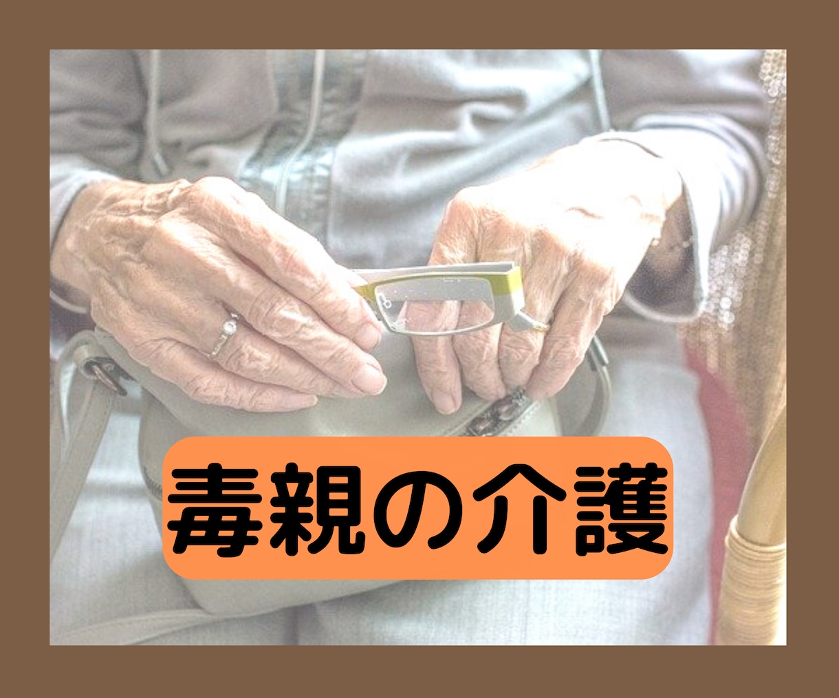 私は毒親を介護すべき？その葛藤をとことん聞きます してもしなくてもいい❤︎とらえ方であなたの未来は変わります イメージ1
