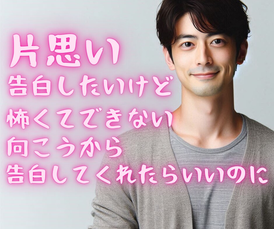 気になる彼から告白される方法教えます 結論から言うと、焦らず信頼関係をコツコツ積み上げることです イメージ2