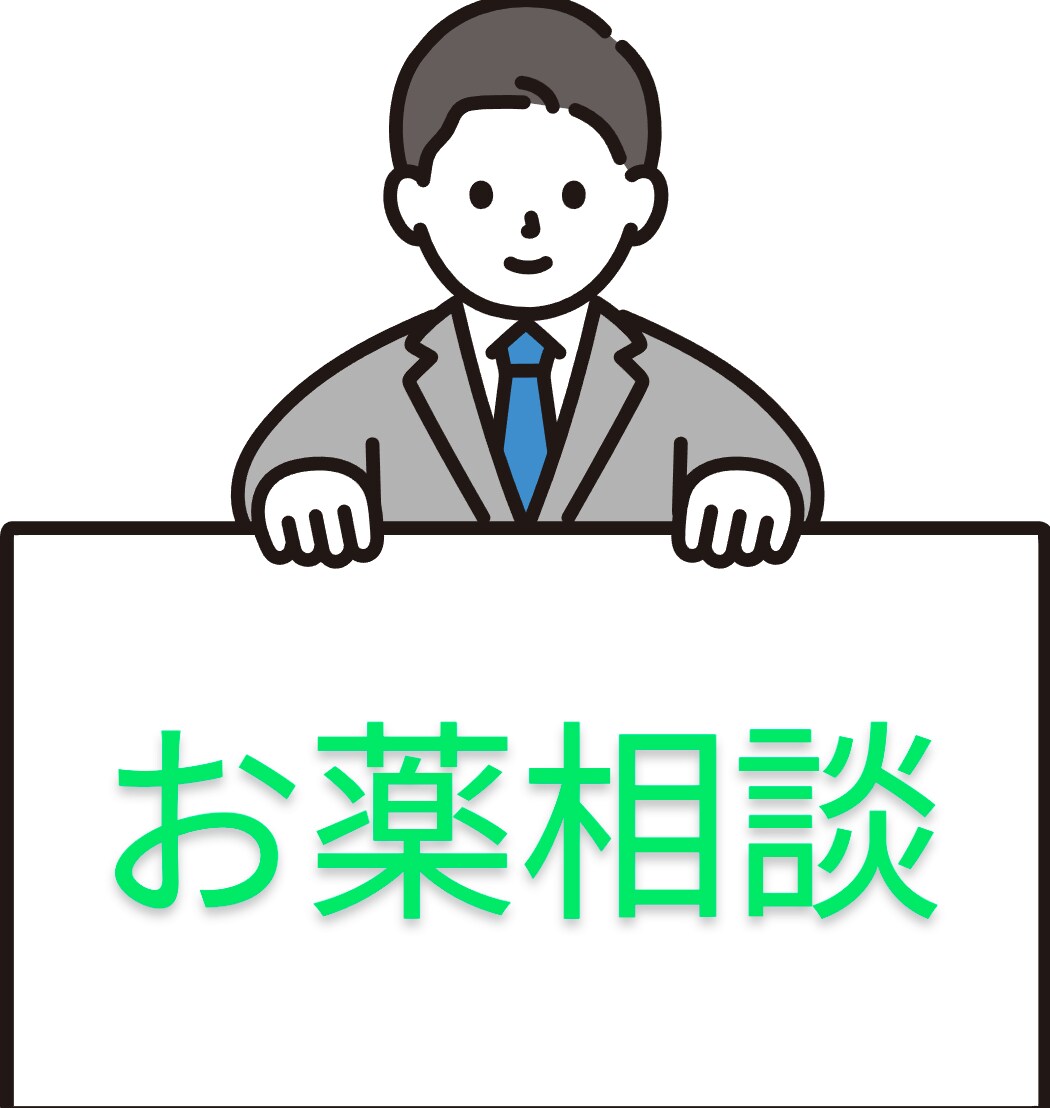 お薬の不安、薬剤師がお答えします お薬のことなら、薬剤師へ。現実的に、真剣にお答えいたします。 イメージ1