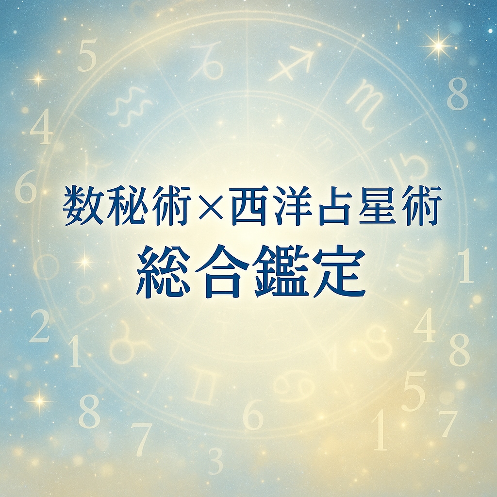 数秘術×西洋占星術で導く総合鑑定します 自分の本質と運勢を深く知れる丁寧鑑定 イメージ1